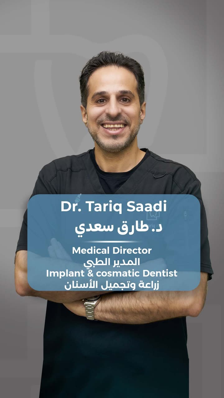 د. طارق السعدي - Digital Medical Center